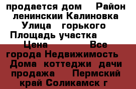 продается дом  › Район ­ ленинскии Калиновка  › Улица ­ горького › Площадь участка ­ 42 › Цена ­ 20 000 - Все города Недвижимость » Дома, коттеджи, дачи продажа   . Пермский край,Соликамск г.